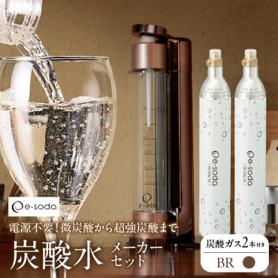 炭酸水メーカーセット ブロンズガス2本付