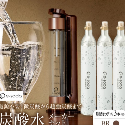 炭酸水メーカーセット ブロンズガス3本付