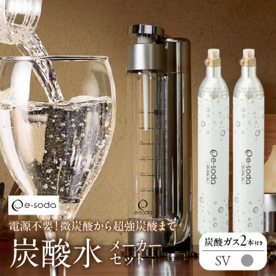 【アウトレット】炭酸水メーカーセット シルバーガス2本