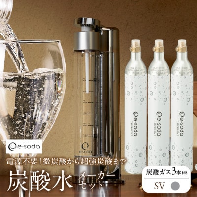 【アウトレット】炭酸水メーカーセット シルバーガス3本