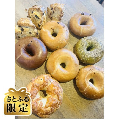 【さとふる限定】ベーグル&スコーン欲張り堪能セット(ベーグル7個、スコーン3個)