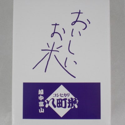 八町米コシヒカリ　10kg