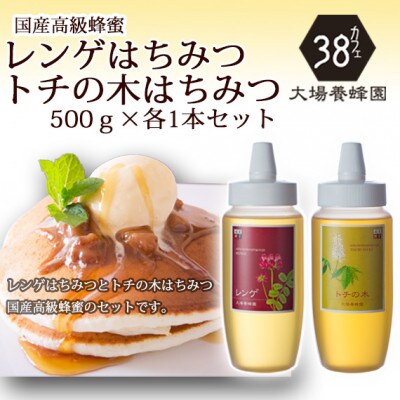 富山県産レンゲ蜂蜜500g×1本・トチの木蜂蜜500g×1本　セット