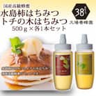 富山県産水島柿蜂蜜500g×1本・トチの木蜂蜜500g×1本　セット