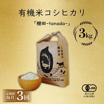 【毎月定期便】有機米コシヒカリ白米「棚田tanada」有機JAS認証米　3kgサイズ全3回