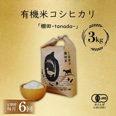 【毎月定期便】有機米コシヒカリ白米「棚田tanada」有機JAS認証米　3kgサイズ全6回