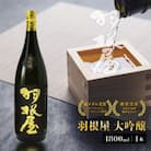 羽根屋 大吟醸 1800ml