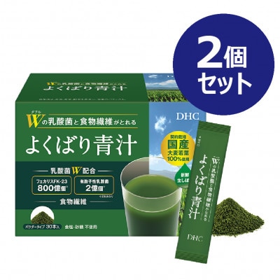 DHC Wの乳酸菌と食物繊維がとれる よくばり青汁(30本入) 2個セット(計60本)