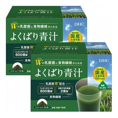 DHC Wの乳酸菌と食物繊維がとれる よくばり青汁(30本入) 2個セット(計60本)