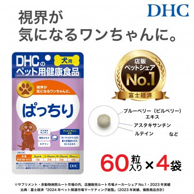 目のトラブル対策に!DHC 犬用 国産 ぱっちり《無添加》4個セット