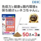 ネコちゃんの腸内環境に!DHC 猫用 国産 負けないキャット《無添加》3個セット
