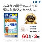 便の悩みに!DHC 犬用 国産 おなか健康《無添加》3個セット