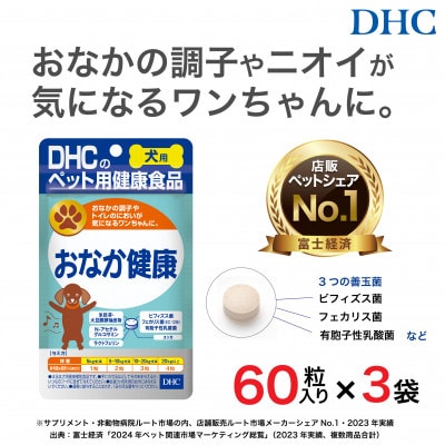 便の悩みに!DHC 犬用 国産 おなか健康《無添加》3個セット