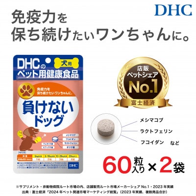 ワンちゃんの健康維持に!DHC 犬用 国産 負けないドッグ《無添加》2個セット