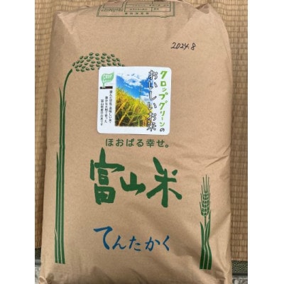 クロップグリーンのおいしいお米　30キロ