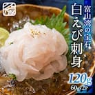《料亭の味》富山湾の宝石 白えび刺身60g×2パック 冷凍
