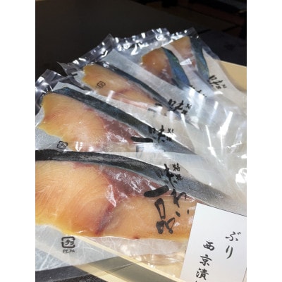 味わい一品　ぶり西京漬け　5切入