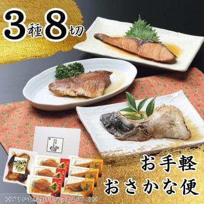 かね七　お手軽おさかな便(3種8切)