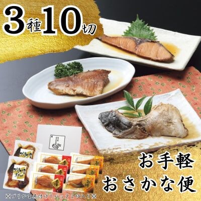 かね七　お手軽おさかな便(3種10切)