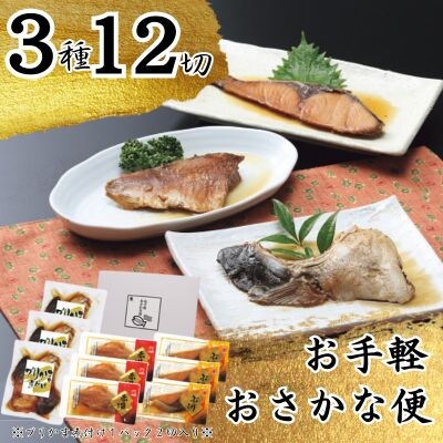 かね七　お手軽おさかな便(3種12切れ)