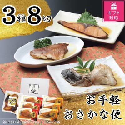 【ギフト包装対応】かね七　お手軽おさかな便(3種8切)