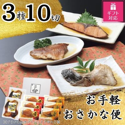 【ギフト包装対応】かね七　お手軽おさかな便(3種10切)
