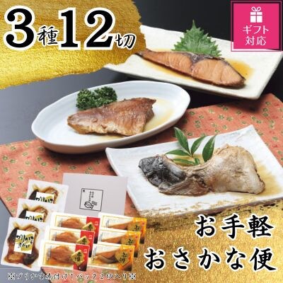【ギフト包装対応】かね七　お手軽おさかな便(3種12切れ)