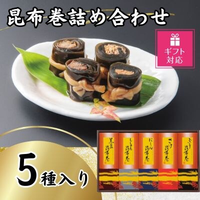 【ギフト包装対応】かね七　昆布巻詰め合わせ(5種各1本入り)