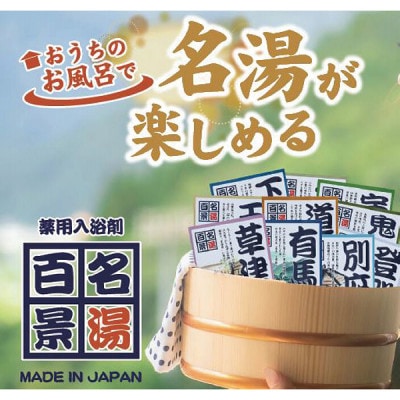 名湯百景ギフト　30包入