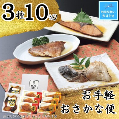 【残暑お見舞い】かね七　お手軽おさかな便(3種10切)のし付き