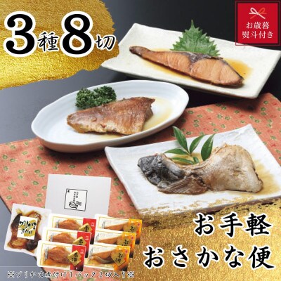 【お歳暮 のし付き】かね七　お手軽おさかな便(3種8切)