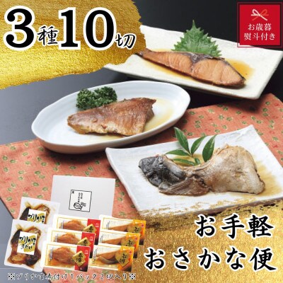 【お歳暮 のし付き】かね七　お手軽おさかな便(3種10切)