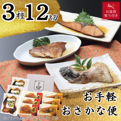 【お歳暮 のし付き】かね七　お手軽おさかな便(3種12切)