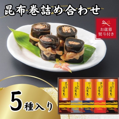 【お歳暮 のし付き】かね七　昆布巻詰め合わせ(5種各1本入り)