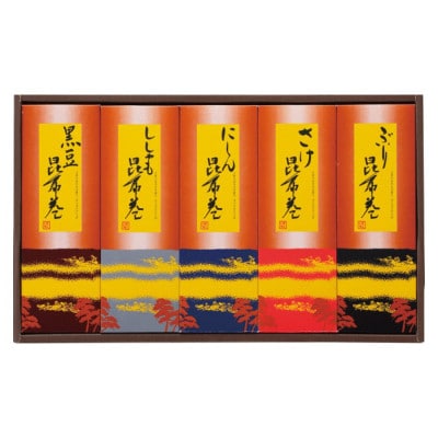 【お歳暮 のし付き】かね七　昆布巻詰め合わせ(5種各1本入り)