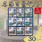 【お歳暮 のし付き】名湯百景ギフト　30包入