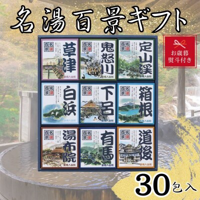 【お歳暮 のし付き】名湯百景ギフト　30包入