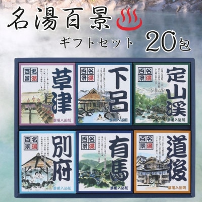 名湯百景　入浴剤ギフト　20包入