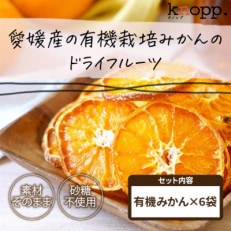 【knopp./クノップ】皮ごと食べられる!うえださん家の有機みかんドライフルーツ【20g×6袋】 | ふるさと納税のお礼品