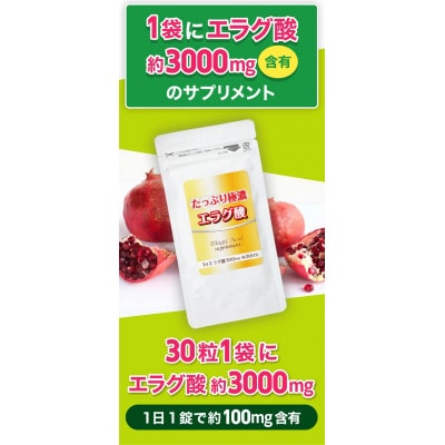 エラグ酸 サプリ 高濃度 1日100mg たっぷり極濃エラグ酸サプリメント 30粒