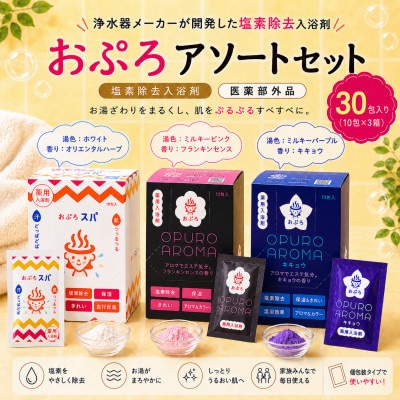 塩素除去入浴剤 おぷろ 全30入(10包×3箱) 医薬部外品 詰合せセット 水生活製作所