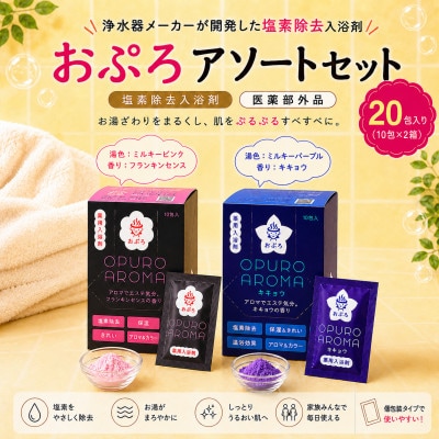 塩素除去入浴剤 おぷろ 全20入(10包×2箱) 医薬部外品 アロマ&キキョウ の詰合せセット
