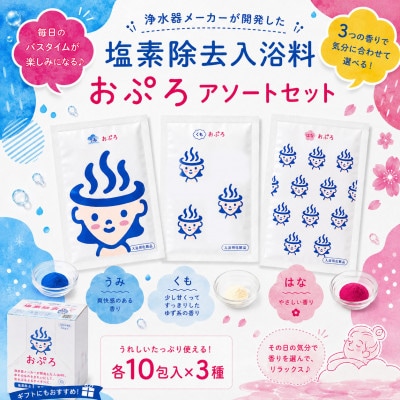 塩素除去入浴料 おぷろ 全30入(10包×3箱)入浴用化粧品 うみ・くも・はな の詰合せセット