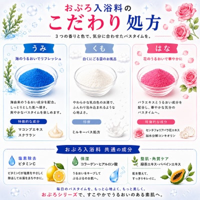 塩素除去入浴料 おぷろ 全30入(10包×3箱)入浴用化粧品 うみ・くも・はな の詰合せセット