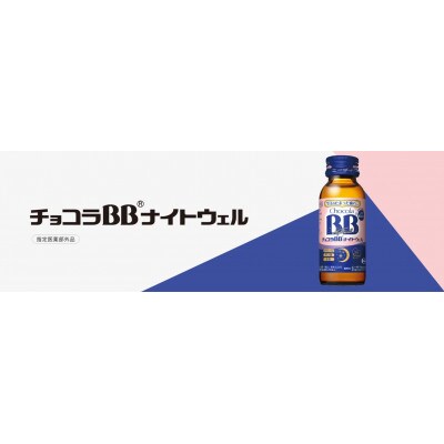 【20本】エーザイ　チョコラBBナイトウェル50ml×20本