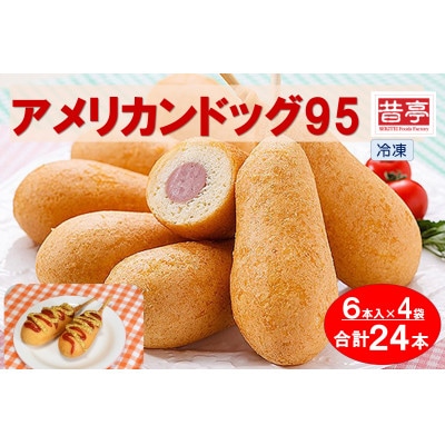 【昔亭】アメリカンドッグ95 冷凍(6本入)×4袋