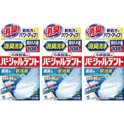 小林製薬のパーシャルデント108錠×3箱　入れ歯洗浄剤(富山市)