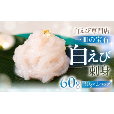 極上白えび刺身