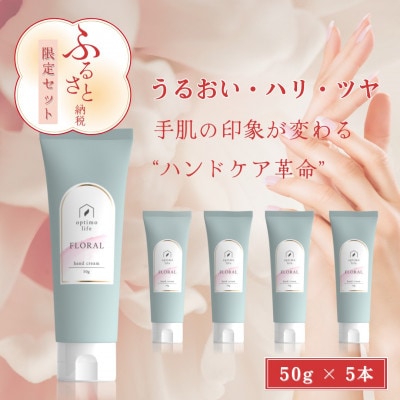 オプティモ フローラルハンドクリーム 50g×5