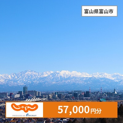 【じゃらんふるさと納税クーポン】 富山県富山市でつかえる57,000円 クーポン